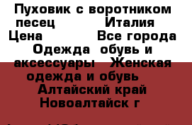 Пуховик с воротником песец.Moschino.Италия. › Цена ­ 9 000 - Все города Одежда, обувь и аксессуары » Женская одежда и обувь   . Алтайский край,Новоалтайск г.